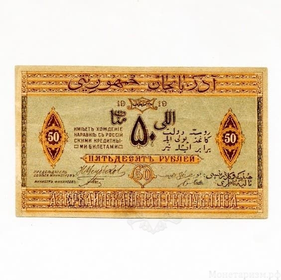 50 рублей 1919 год.Денежный знак.Азербайджан.Бона.aUNC.