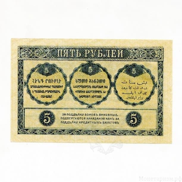 5 рублей 1918 год.Закавказский Комиссариат.Закавказье.Бона.aUNC.