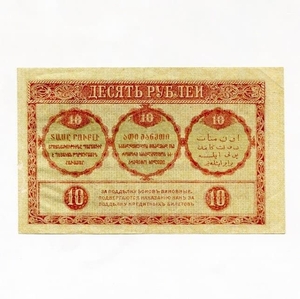 10 рублей 1918 год.Закавказский Комиссариат.Закавказье.Бона.AU.