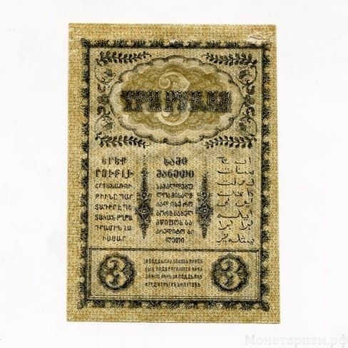3 рубля 1918 год.Закавказский Комиссариат.Закавказье.Бона.AU-XF.