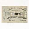 10000 рублей 1919 год.Расчетный знак коллективного снабжения.Управление ЖД С.С.Р Закавказья.Частный выпуск.aUNC.