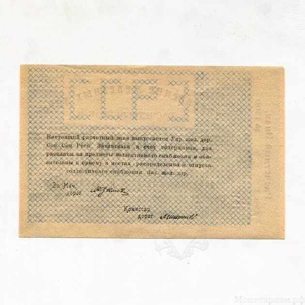 10000 рублей 1919 год.Расчетный знак коллективного снабжения.Управление ЖД С.С.Р Закавказья.Частный выпуск.aUNC.