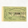 25000 рублей 1919 год.Расчетный знак коллективного снабжения.Управление ЖД С.С.Р Закавказья.Частный выпуск.aUNC.