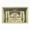 50 рублей 1918 год.Закавказский Комиссариат.Закавказье.Бона.XF.