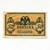 50 копеек 1918 год.Разменный билет.Ростов-на-Дону.Бона.AU.