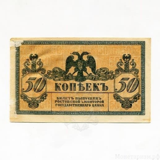 50 копеек 1918 год.Разменный билет.Ростов-на-Дону.Бона.AU.