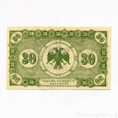 30 копеек 1918 год.Разменный билет.Дальний Восток.Медведев.Бона.UNC.