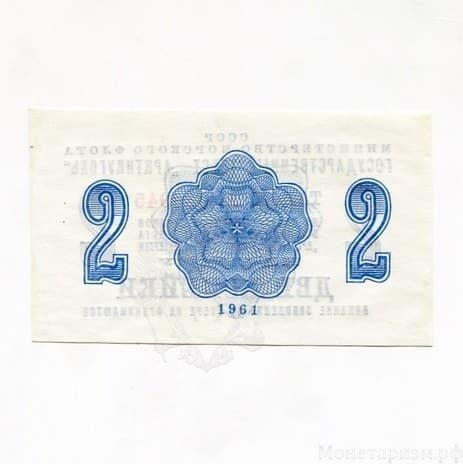 2 копейки 1961 год.Талон на право получения товаров в магазинах рудников треста "Артикуголь" на о-ве Шпицберген.CCCР.aUNC.