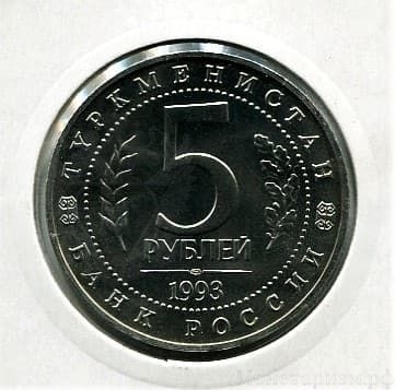 5 рублей 1993 год лмд "Древний Мерв".АЦ, в холдере.