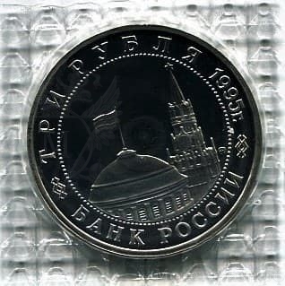 3 рубля 1995 год ммд "Кёнигсберг.Освобождение Европы от фашизма".PROOF в запайке.