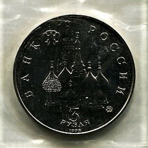 3 рубля 1992 год ммд "Победа Демократии 19-21 августа 1991 года".АЦ в запайке.
