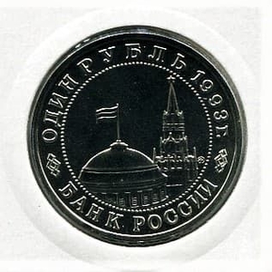 1 рубль 1993 год ммд "Маяковский".Банк России.АЦ в холдере.