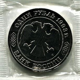 1 рубль 1993 год ммд "Бородин".Банк России.АЦ в запайке.