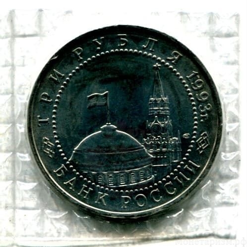 3 рубля 1993 год лмд "Курская Дуга.50-летие Победы на Курской дуге".АЦ в запайке.