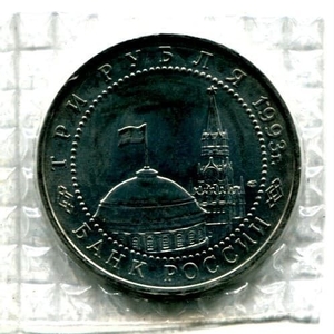 3 рубля 1993 год лмд "Курская Дуга.50-летие Победы на Курской дуге".АЦ в запайке.