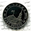 3 рубля 1995 год ммд "Будапешт.Освобождение Европы от фашизма".PROOF в запайке.