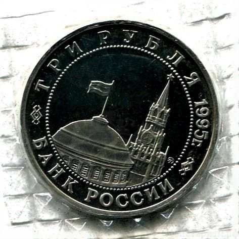 3 рубля 1995 год ммд "Будапешт.Освобождение Европы от фашизма".PROOF в запайке.