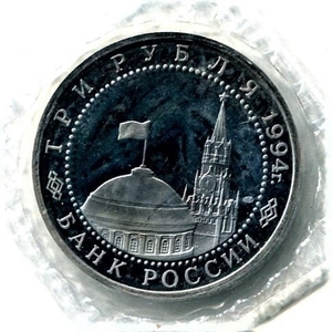 3 рубля 1994 год лмд "Освобождение Севастополя от немецко-фашистских войск".PROOF в запайке.