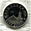 3 рубля 1995 год ммд "Встреча на Эльбе.Освобождение Европы от фашизма".PROOF в запайке.
