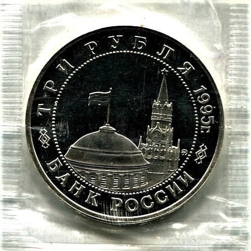 3 рубля 1995 год ммд "Встреча на Эльбе.Освобождение Европы от фашизма".PROOF в запайке.
