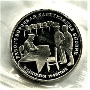 3 рубля 1995 год лмд "Безоговорочная капитуляция Японии".PROOF в запайке.