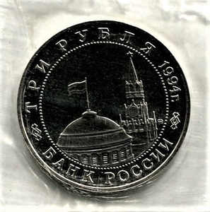 3 рубля 1994 год ммд "Белград. Освобождение Европы от фашизма".PROOF в запайке.