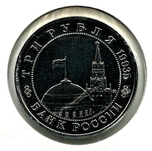 3 рубля 1993 год ммд "50-летие освобождения Киева от фашистских захватчиков".Prooflike в холдере.