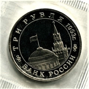 3 рубля 1993 год ммд "50-летие освобождения Киева от фашистских захватчиков".PROOF в запайке.