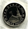 3 рубля 1993 год ммд "Сталинградская битва.50-летие Победы на Волге".PROOF в запайке.