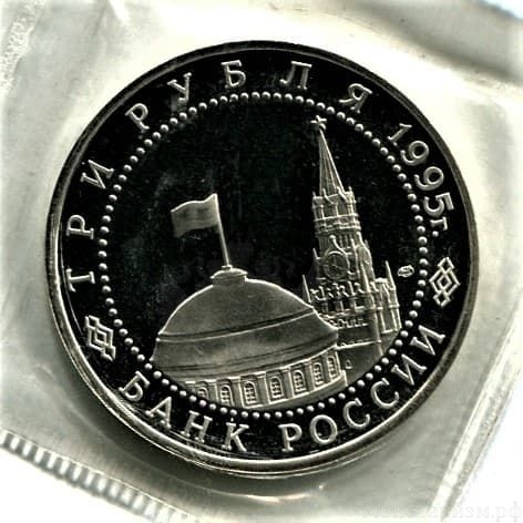 3 рубля 1995 год лмд "Вена.Освобождение Европы от фашизма".PROOF в запайке.