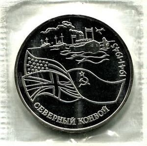3 рубля 1992 год лмд "Северный конвой 1941-1945 гг."PROOF в запайке.