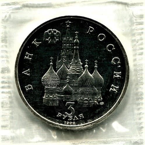 3 рубля 1992 год лмд "Северный конвой 1941-1945 гг."PROOF в запайке.