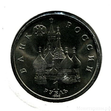 1 рубль 1992 год лмд "Якуб Колас,110 лет со Дня Рождения".АЦ в холдере.