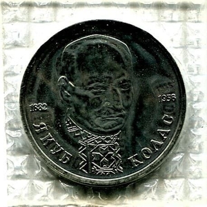 1 рубль 1992 год лмд "Якуб Колас,110 лет со Дня Рождения".АЦ в запайке.