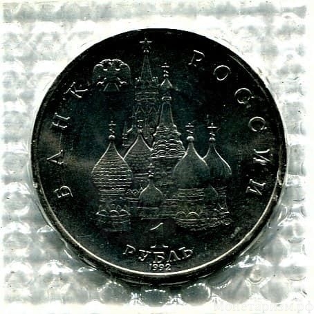 1 рубль 1992 год лмд "Якуб Колас,110 лет со Дня Рождения".АЦ в запайке.