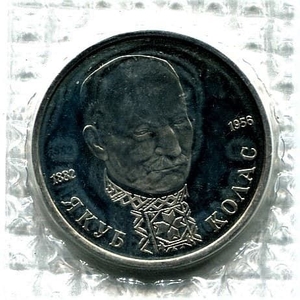 1 рубль 1992 год лмд "Якуб Колас,110 лет со Дня Рождения".PROOF в запайке.