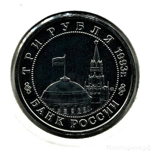 3 рубля 1993 год ммд "Сталинградская битва.50-летие Победы на Волге".Prooflike в холдере.