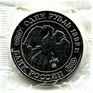 1 рубль 1992 год ммд "Лобачевский Н.И.,200 лет со Дня Рождения".Prooflike в запайке.