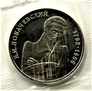 1 рубль 1992 год ммд "Лобачевский Н.И.,200 лет со Дня Рождения".PROOF в запайке.
