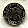 1 рубль 1992 год ммд "Лобачевский Н.И.,200 лет со Дня Рождения".PROOF в запайке.