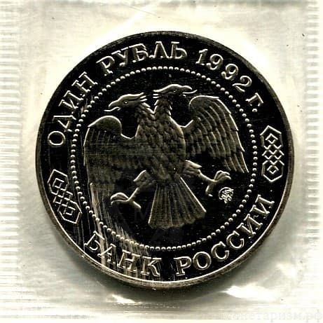 1 рубль 1992 год ммд "Лобачевский Н.И.,200 лет со Дня Рождения".PROOF в холдере.