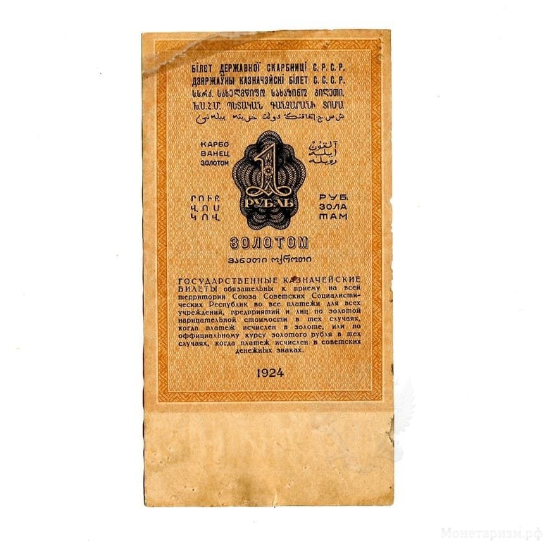 1 рубль золотом 1924 год.Серия 495.Серов.Бона РСФСР.