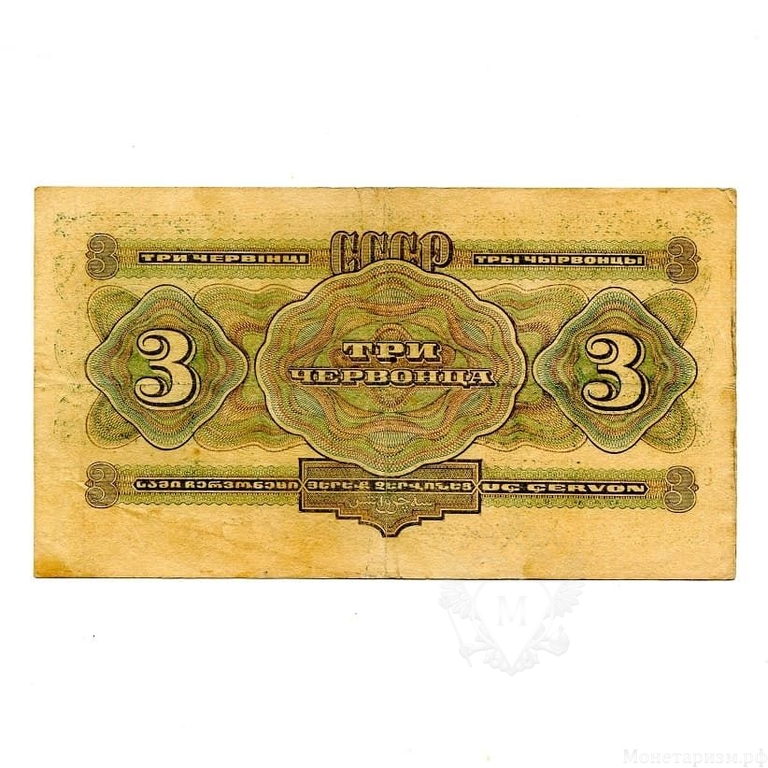 3 червонца 1932 год.Билет Гос.Банка СССР.Бона.