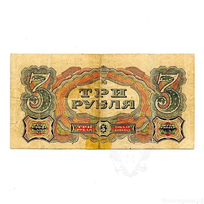 3 рубля 1925 год.Государственный казначеский билет.СССР.Бона.VF.