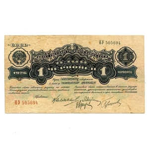 1 червонец 1926 год.Билет Гос.банка СССР.Калманович,Горбунов.Бона.