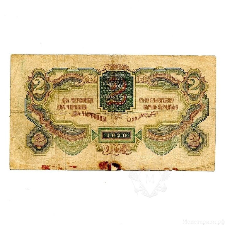2 червонца 1928 год.Билет Гос.банка СССР.Бона.