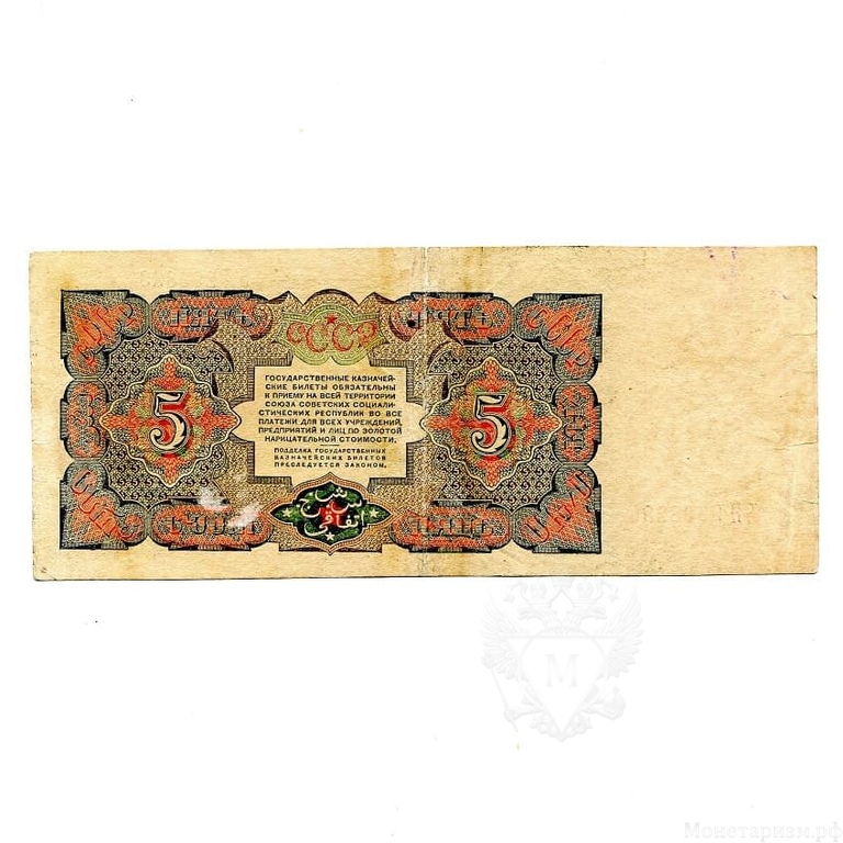 5 рублей 1925 год.Казначеский билет.Рабочий.СССР.Бона.XF.