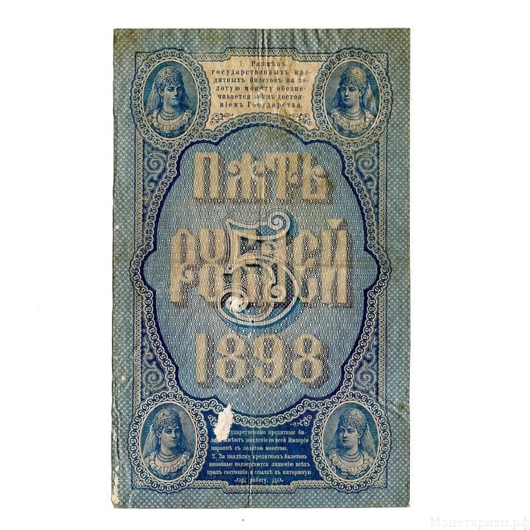 5 рублей 1898 год.Тимашев-Метц.Бона.VF+.