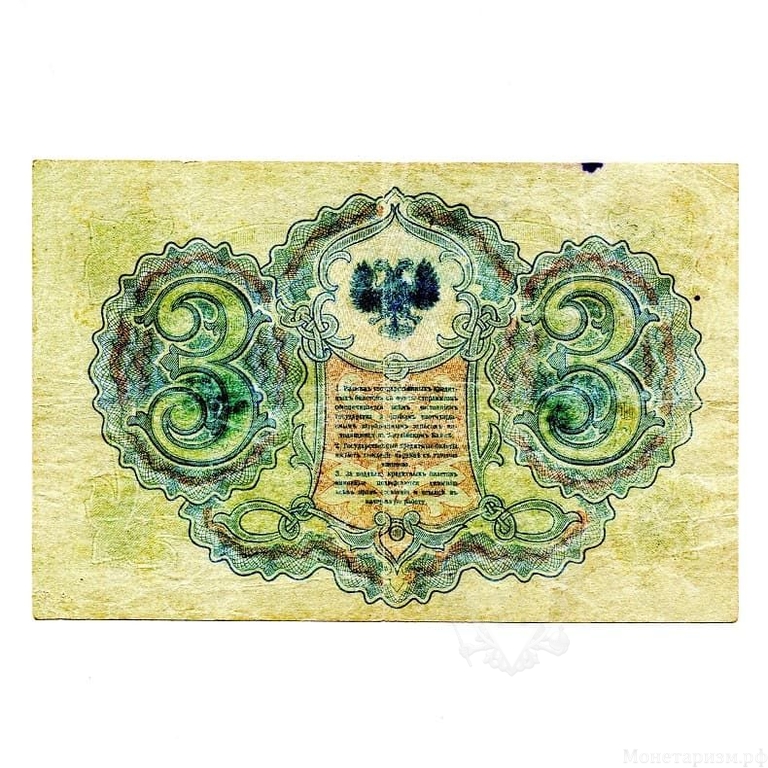 3 рубля 1919 год.Северная Россия.Банкнота.XF-.