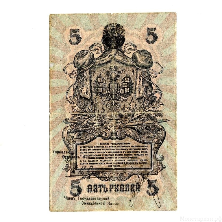 5 рублей 1919 год.Северная Россия.Банкнота.XF-.